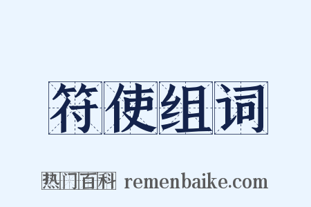 符使组词是什么意思的图片